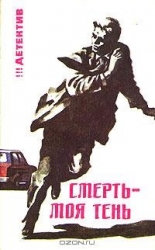 Смерть — моя тень