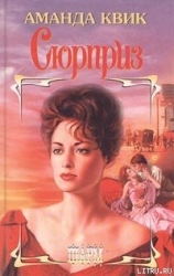 Сюрприз