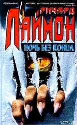 Ночь без конца