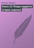 Книга 10. Плоды мудрости (старое издание)