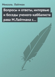 Вопросы и ответы, интервью и беседы ученого-каббалиста рава М.Лайтмана с журналистами