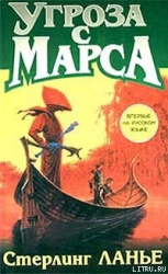 Угроза с Марса