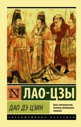 Дао Дэ Цзин (перевод Кувшинова Александра, Кан Юй)
