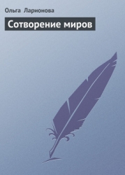 Сотворение миров
