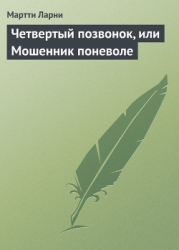 Четвертый позвонок, или Мошенник поневоле (и)