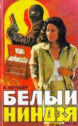Белый ниндзя