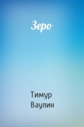 Зеро