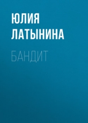 Бандит