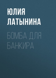 Бомба для банкира