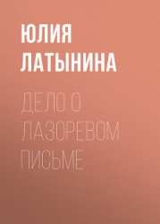 Дело о лазоревом письме