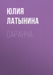 Саранча