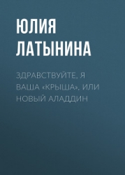 Здравствуйте, я ваша «крыша» или Новый Аладдин