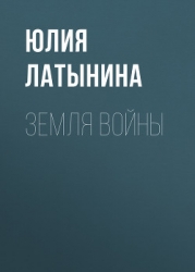 Земля войны