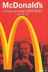 McDonald's. О чем молчит БИГМАК?