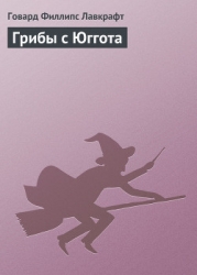 Грибы с Юггота