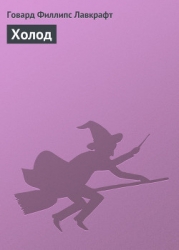 Холод