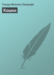 Кошки