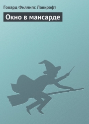 Окно в мансарде