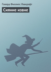 Сияние извне