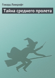 Тайна среднего пролета