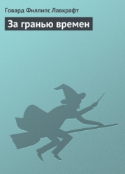 За гранью времен