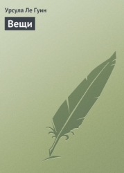 Вещи