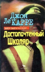 Достопочтенный Школяр