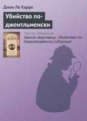 Убийство по-джентльменски
