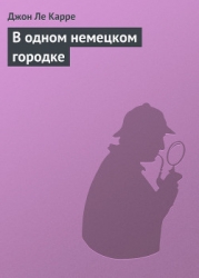 В одном немецком городке