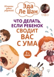 Когда ваш ребенок сводит вас с ума