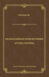 Необычайные приключения Арсена Люпена
