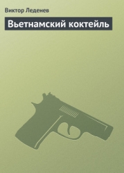 Вьетнамский коктейль