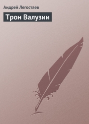 Трон Валузии