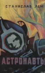 Астронавты
