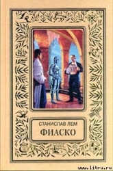 Фиаско