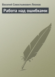 Работа над ошибками