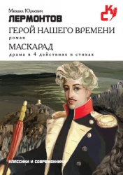 Герой нашего времени
