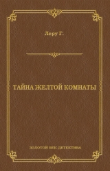 Тайна желтой комнаты