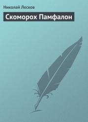 Скоморох Памфалон