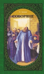 Соборяне