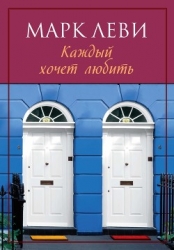 Каждый хочет любить…