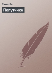 Попутчики