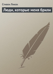 Люди, которые меня брили