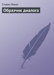 Образчик диалога