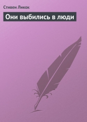 Они выбились в люди