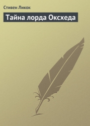 Тайна лорда Оксхеда
