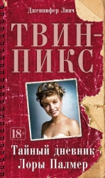 Твин Пикс: Тайный дневник Лоры Палмер