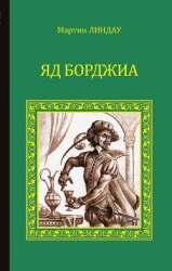 Яд Борджиа-Злой гений коварства]
