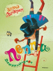 Пеппи Длинныйчулок 1-3