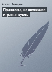 Принцесса, не желавшая играть в куклы (Принцесса, которая не хотела играть) (Другой перевод)